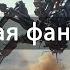 Аудиокнига о шагающих танках и секретном оружии