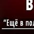 Ф И Тютчев Весенние воды Ещё в полях белеет снег Слушать и Учить аудио стихи