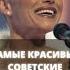 Самые красивые советские певицы Shorts