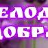 Ми хочемо миру Instrumental