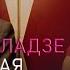Ачи Пурцеладзе Любимая Премьера 2025
