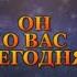 ОН О ВАС СЕГОДНЯ Тароонлайн Раскладытаро Гаданиеонлайн