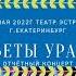 Цветы Урала ансамбль танца 21 05 22