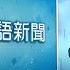 20250303 公視手語新聞 完整版 好天氣到今天 下午中部以北 宜蘭零星陣雨