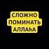 Сложно поминать Аллаhа религия шортс субханаллах