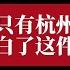 只有杭州想明白了 一个敢说真话的房产人