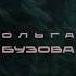 Ольга Бузова Неверная Скоро Я знаю Вы скучали