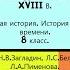 23 ПОВСЕДНЕВНАЯ ЖИЗНЬ В XVIII В История Нового времени 8 класс Авт Н В Загладин и др