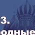 История России с Алексеем ГОНЧАРОВЫМ Лекция 103 Международные отношения в начале ХХ века