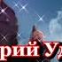 FLP Дмитрий Удалов Не стану ждать на берегу Виктор Королев Tribute