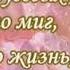 ТАТЬЯНА С ЮБИЛЕЕМ