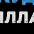 Ялла Учкудук Караоке