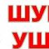 Вы точно не знали об этой ОПАСНОСТИ ШУМА Что делать с тиннитусом