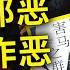 党卫军 自干五 是如何炼成的 谁给了他们挺胸抬头作恶的勇气 害马之群 美 凯文 墨菲 How Groups Encourage Misbehavior By Kevin R Murphy