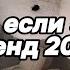 Танцуй если знаешь этот тренд 2025 года