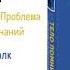 ТЕЛО ПОМНИТ ВСЕ Часть 4 Отпечаток травмы Глава 11 Проблема травматических воспоминаний