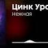 Цинк Уродов Нежная