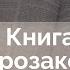 Книга Второзаконие Ветхий Завет говорит Алексей Прокопенко