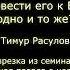 Привести ребёнка в церковь и привести его к Богу одно и то же Тимур Расулов