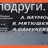 Хорошие девчата заветные подруги