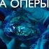 Подготовка к премьере оперы Айога Рустама Сагдиева в Мариинском театре