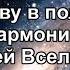 Я живу в полной гармонии со всей Вселенной Г Сытин Исцеляющие настрои