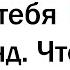 ВЕСЬ МИР СЛЫШИТ ТЕБЯ 30 СЕКУНД ЧТО ТЫ СКАЖЕШЬ