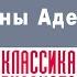 ЧЕРНЫЕ АЛМАЗЫ ПАННЫ АДЕЛИ Аудиокнига Читает Александр Бордуков