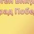 Сергей Викулов стихотворение Парад Победы