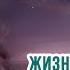 Жизнь под куполом Искаженные частоты