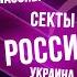 Масоны и секты как они угрожают нам сегодня Прямая речь Александра Дворкина