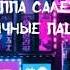 Группа САЛЕХАРД Уличные пацаны