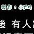 演唱版 王傑 她的背影 DIY卡拉OK字幕