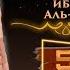 Амр ибн Аль Ас Истории праведных предшественников 5 серия Саид Аль Камали