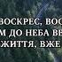 Пісня Христос воскрес воскрес і я