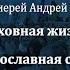 Протоиерей Андрей Ткачёв Духовная жизнь Православная семья