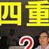 政论 习近平李克强矛盾会演化为邓小平赵紫阳之争吗 全面制裁 彻底脱钩 军事打击才能加速中共专制的结束 谨以此视频纪念六四31周年