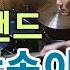 백만송이장미 마돈나밴드 질주드럼 악보영상 최동진