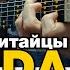 Tanir Tyomcha DA DA DA Fingerstyle Guitar Tabs