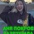 Аня Покров разрушила свою семью