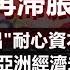 再通縮 再滯脹 再放水 中國提倡 耐心資本 嚇退投資者 亞洲經濟未來面臨大滯脹 拯救方法只有這一個 政經孫老師 Mr Sun Official