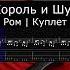 Shorts корольишут ром кинопоиск гитара табулатура ноты кавер куплет