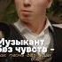 Музыкант без чувств как песня без души Родион Газманов