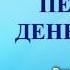 Аудиокнига Первый день весны Нэнси Такер