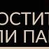 ОБИДА НА РОДИТЕЛЕЙ Как простить родителей Адакофе 63