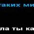 Руки Вверх лучший парень КАРАОКЕ