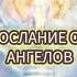 Это спасет душу Принцип Правдивости Искренность Послание от Ангелов мотивация исцеление любовь