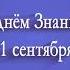 Поздравление с 1 сентября Заставка Футаж