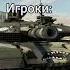 Этот год был непростым Warthunder вартандер Memes мем