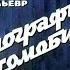 Диафильм А Лельевр Биография автомобиля 1972
